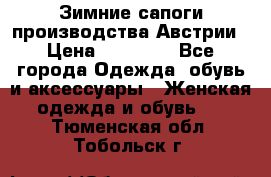 Зимние сапоги производства Австрии › Цена ­ 12 000 - Все города Одежда, обувь и аксессуары » Женская одежда и обувь   . Тюменская обл.,Тобольск г.